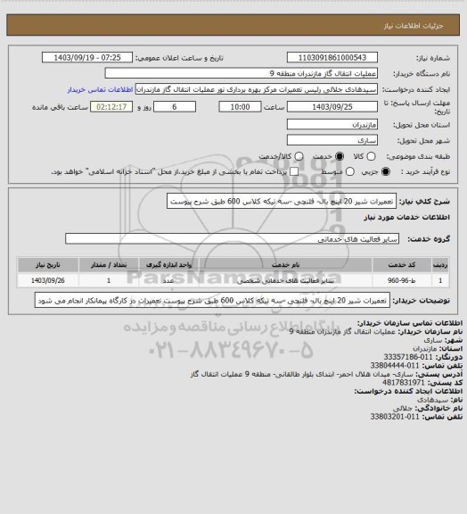 استعلام تعمیرات شیر 20 اینچ بال- فلنچی -سه تیکه کلاس 600 طبق شرح پیوست