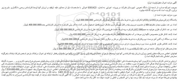 مزایده فروش یکدستگاه ژنراتورموتوربنز302باتوان50کاوا،کارکرده و...