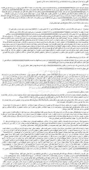 مزایده شش دانگ آپارتمان به پلاک ثبتی4616 فرعی از 35 اصلی مفروز از 22 قطعه بیست ودوم