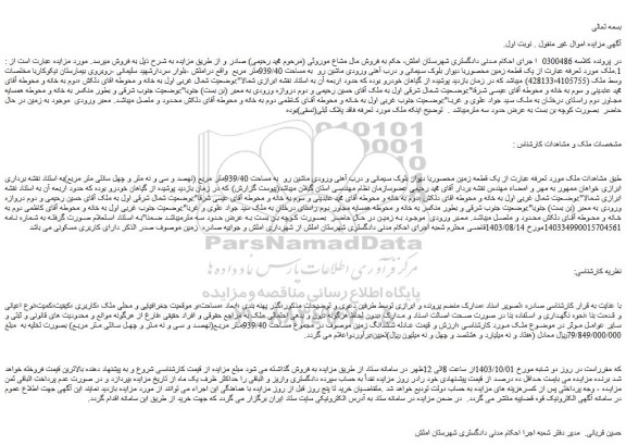 مزایده یک قطعه زمین محصوربا دیوار بلوک سیمانی و درب آهنی