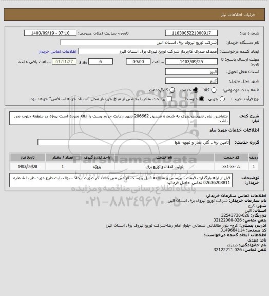 استعلام متقاضی طی تعهد محضری به شماره تصدیق 206662 تعهد رعایت حریم پست را ارائه نموده است
پروژه در منطقه جنوب می باشد