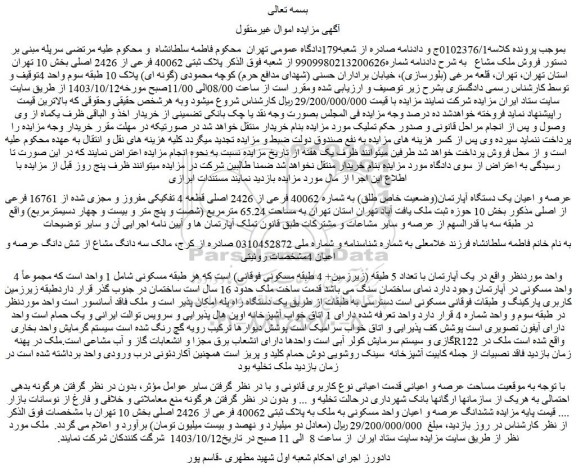 مزایده فروش عرصه و اعیان یک دستگاه آپارتمان(وضعیت خاص طلق) به شماره 40062 فرعی از 2426 اصلی قطعه 4 تفکیکی مفروز و مجزی شده از 16761 فرعی از اصلی
