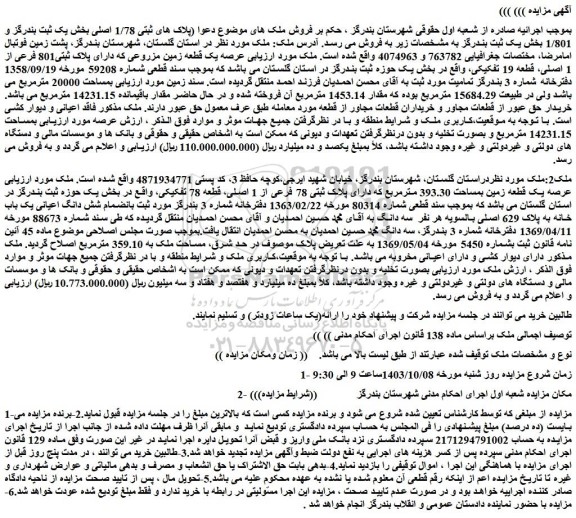 مزایده فروش عرصه یک قطعه زمین مزروعی که دارای پلاک ثبتی801 فرعی از 1 اصلی، قطعه 19 تفکیکی