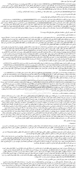 مزایده فروش ششدانگ عرصه و اعیان زمین به پلاک ثبتی شماره 100 فرعی از 3993 اصلی