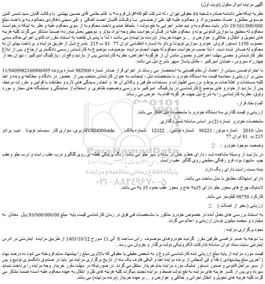 مزایده فروش سواری کار  سیستم: تویوتا  تیپ: پرادوVXI4000stdn  مدل: 2010 