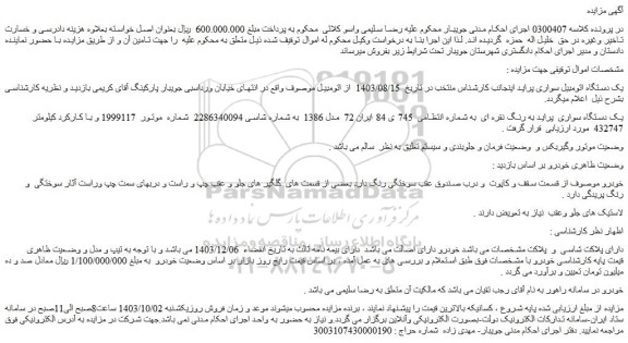 مزایده یک دستگاه اتومبیل سواری پراید