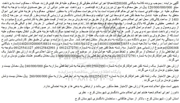 مزایده حق الامتیاز یک رشته تلفن همراه(کارکرده)