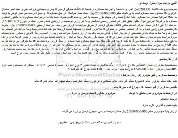 مزایده خودرو پژو 405 رنگ خاکستری تعداد محور 2 نوع :سواری