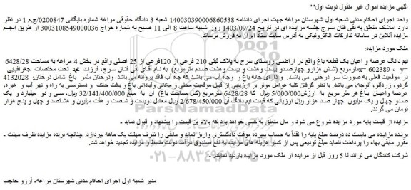 مزایده نیم دانگ عرصه و اعیان یک قطعه باغ واقع در اراضی روستای سرج به پلاک ثبتی 210 فرعی از 120فرعی از 25 اصلی