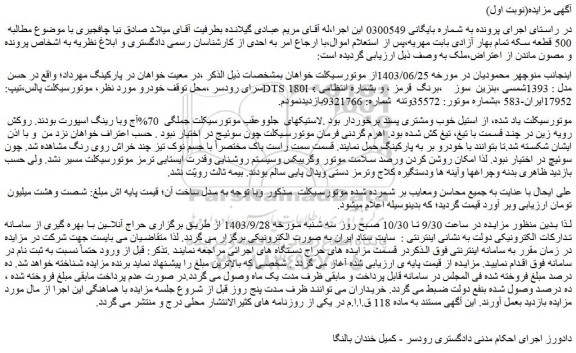 مزایده فروش موتورسیکلت پالس،تیپ:DTS 180I ،مدل : 1393شمسی ،بنزین  سوز
