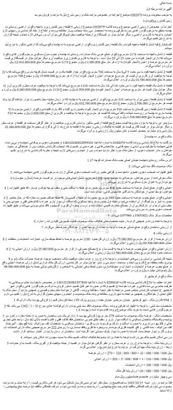 مزایده فروش  4 قطعه باغچه کبوده و یک قطعه زمین کشاورزی