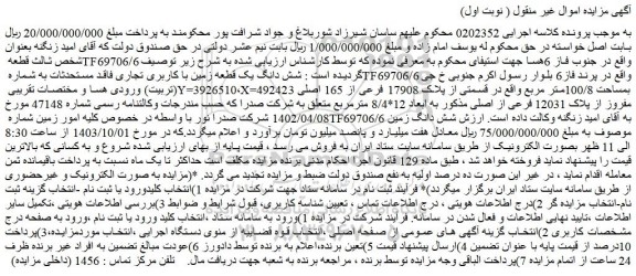 مزایده فروش شش دانگ یک قطعه زمین با کاربری تجاری فاقد مستحدثات به شماره TF69706/6 