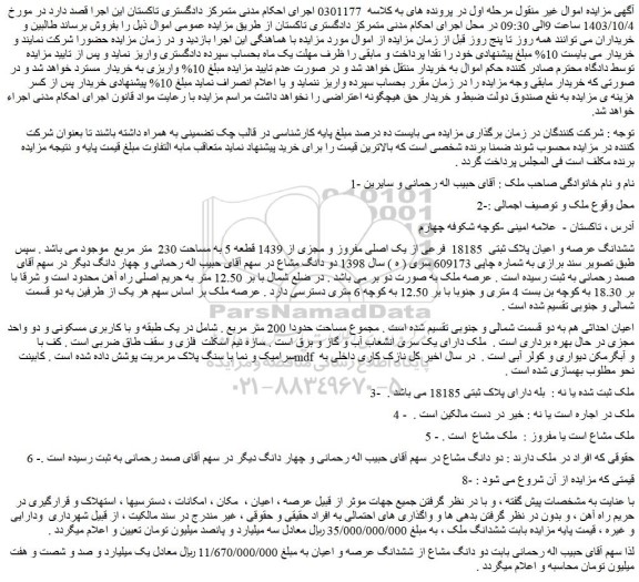 مزایده ششدانگ عرصه و اعیان پلاک ثبتی  18185  فرعی از یک اصلی مفروز و مجزی از 1439 قطعه 5 به مساحت 230  متر مربع