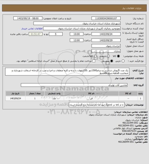 استعلام یک عدد اگزوزفن شاسی و دینام1500دور ،55کیلووات با بدنه و کلیه متعلقات و اجرا و نصب در کارخانه اسفالت شهرداری و ضمانتنت 6ماهه.تسویه5قسط
