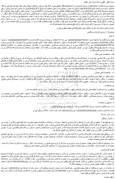مزایده فروش پلاک ثبتی 143361فرعی از 2395 اصلی قطعه3 تفکیکی مفروزومجزی شده از30547 فرعی از اصلی