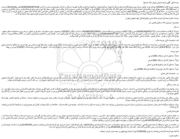 مزایده ملک مسکونی قدیمی ساز