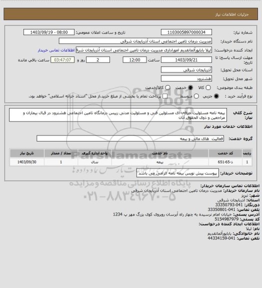 استعلام بیمه نامه مسئولیت حرفه¬ای مسئولین فنی و مسئولیت مدنی رییس درمانگاه تامین اجتماعی هشترود در قبال بیماران و مراجعین و ذوی الحقوق آنان