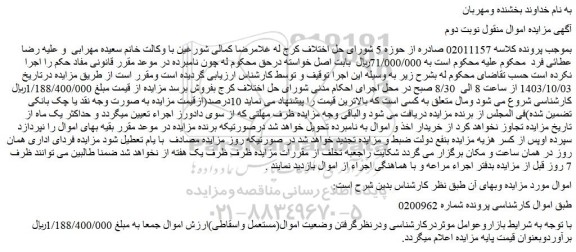 مزایده اموال(مستعمل واسقاطی)