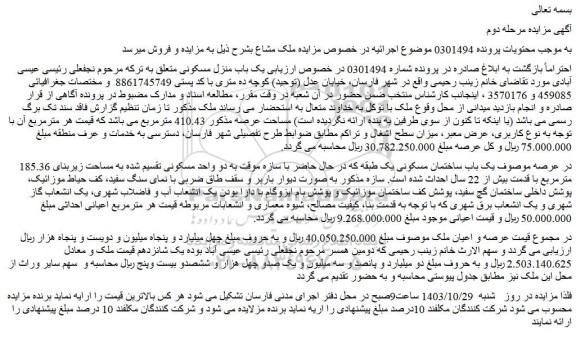 مزایده فروش یک باب ساختمان مسکونی یک طبقه