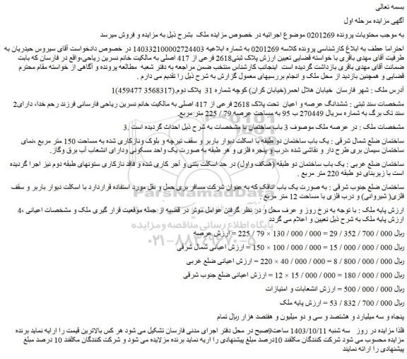 مزایده فروش ششدانگ عرصه و اعیان  تحت پلاک 2618 فرعی از 417 اصلی
