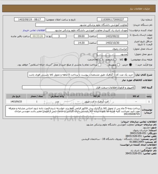 استعلام خرید یک عدد کارت گرافیک طبق مشخصات پیوست با پرداخت 5 ماهه و تحویل کالا بایستی فوری باشد