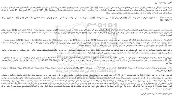 مزایده فروش یک باب ملک مسکونی به شماره ثبتی 2185 فرعی از 20 اصلی