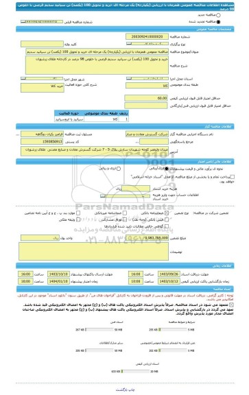 مناقصه، مناقصه عمومی همزمان با ارزیابی (یکپارچه) یک مرحله ای خرید و تحویل 100 (یکصد) تن سیانید سدیم قرصی با خلوص 98 درصد