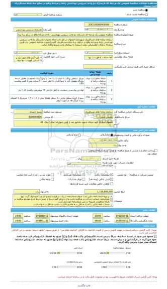 مناقصه، مناقصه عمومی یک مرحله ای بازسازی دو واحد سرویس بهداشتی زنانه و مردانه واقع در سکو سه پایانه مسافربری کاوه اصفهان