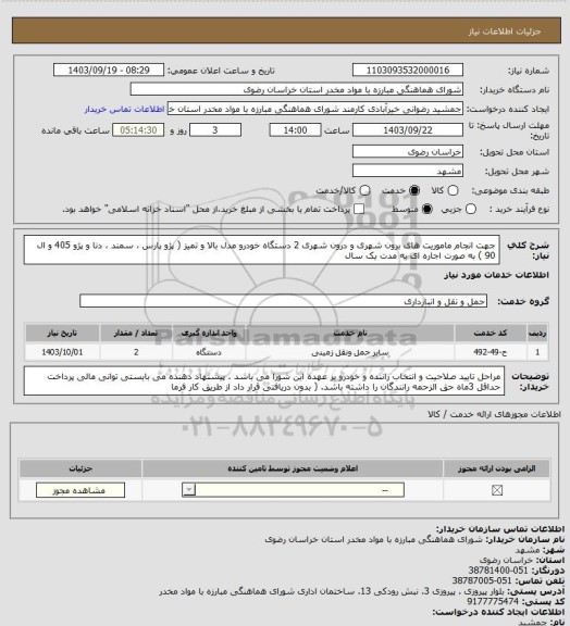 استعلام جهت انجام ماموریت های برون شهری و درون شهری 2 دستگاه خودرو مدل بالا و تمیز ( پژو پارس ، سمند ، دنا و پژو 405 و ال 90 ) به صورت اجاره ای به مدت یک سال