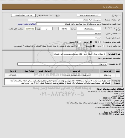 استعلام باز سازی سالن انتظار بخش های بستری بیمارستان آتیه همدان