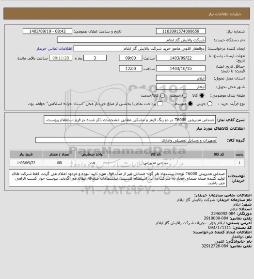 استعلام صندلی مدیریتی T6000 در دو رنگ قرمز و مشکی مطابق مشخصات ذکر شده در فرم استعلام پیوست.
