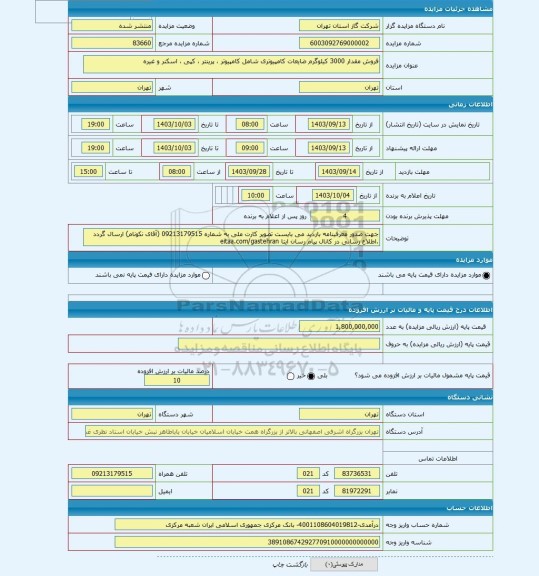 مزایده ، فروش مقدار 3000 کیلوگرم ضایعات کامپیوتری شامل کامپیوتر ، پرینتر ، کپی ، اسکنر و غیره