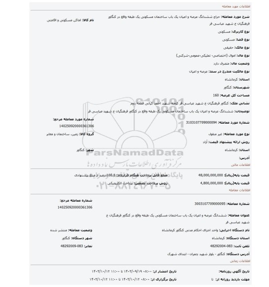 مزایده، ششدانگ عرصه و اعیان یک باب ساختمان مسکونی یک طبقه واقع در کنگاور فرهنگیان خ شهید عباسی فر