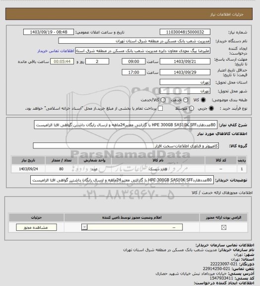 استعلام 80عددهاردHPE 300GB SAS10K SFF با گارانتی معتبر24ماهه و ارسال رایگان
داشتن گواهی افتا الزامیست