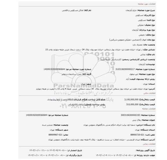 مزایده، آپارتمان