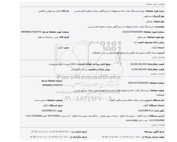 مزایده، ششدانگ یکباب خانه و محوطه به شرح آگهی مزایده و نظریه کارشناسی