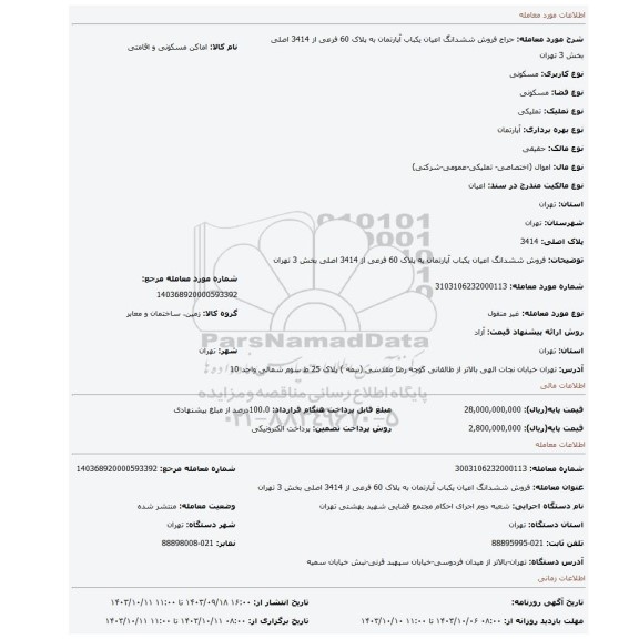 مزایده، فروش ششدانگ اعیان یکباب آپارتمان به پلاک 60 فرعی از 3414 اصلی بخش 3 تهران