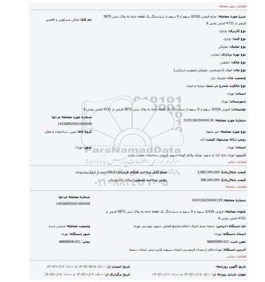 مزایده، فروش 0/026 سهم از 9 سهم از ششدانگ یک قطعه خانه به پلاک ثبتی 5875 فرعی از 4731 اصلی بخش 6