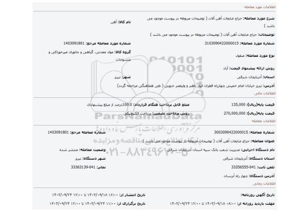 مزایده، حراج ضایعات آهن آلات ( توضیحات مربوطه در پیوست موجود می باشد )