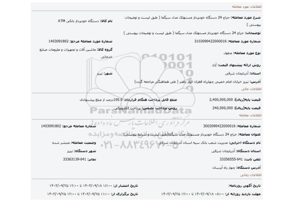 مزایده، حراج 24 دستگاه خودپرداز مستهلک مدل سیگما ( طبق لیست و توضیحات پیوستی )