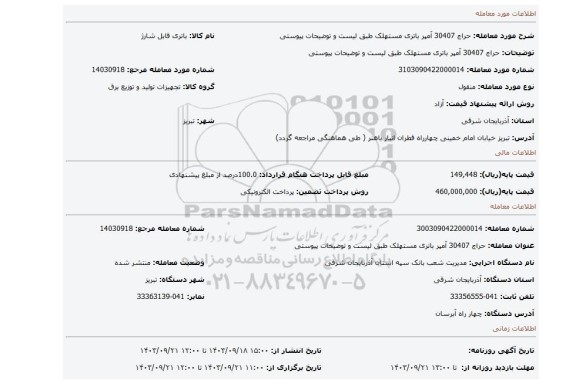 مزایده، حراج 30407 آمپر باتری مستهلک طبق لیست و توضیحات پیوستی