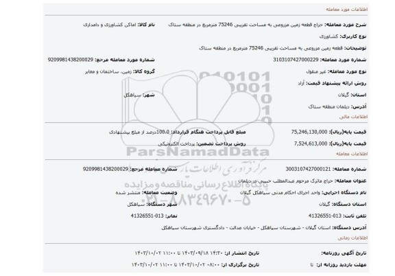 مزایده، قطعه زمین مزروعی به مساحت تقریبی 75246 مترمربع در منطقه ستاک