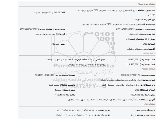مزایده، قطعه زمین مزروعی به مساحت تقریبی 7500 مترمربع در روستای اروشکی