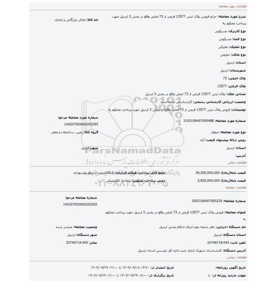 مزایده، فروش پلاک ثبتی 13577 فرعی از 73 اصلی واقع در بخش 3 اردبیل جهت پرداخت محکوم به