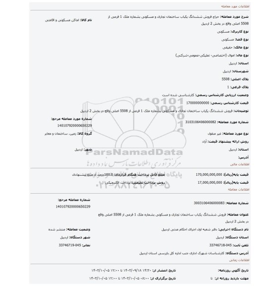 مزایده، فروش ششدانگ یکباب ساختمان تجاری و مسکونی بشماره ملک 1 فرعی از 5508 اصلی واقع در بخش 2 اردبیل