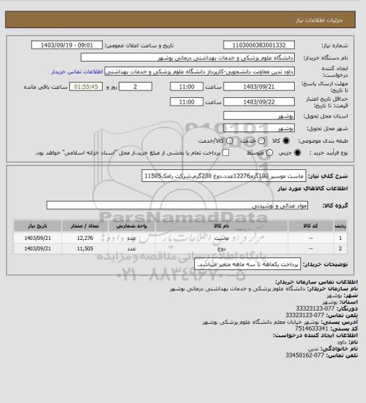 استعلام ماست موسیر 100گرم12276عدد.دوغ 230گرم.شرکت رامک11505