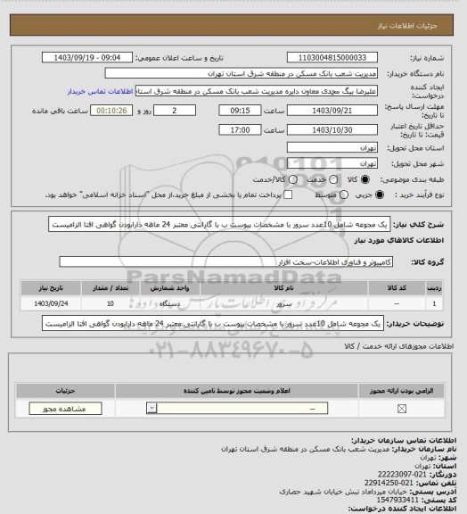 استعلام یک مجوعه شامل 10عدد سرور با مشخصات پیوست ب با گارانتی معتبر 24 ماهه دارابودن گواهی افتا الزامیست