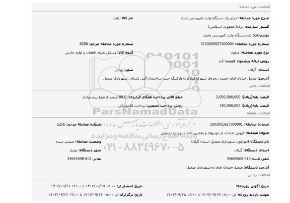 مزایده، یک دستگاه وانت کمپرسی زامیاد