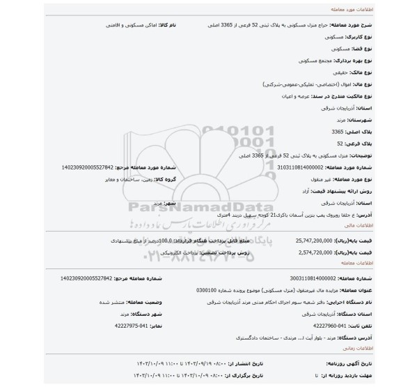 مزایده، منزل مسکونی به پلاک ثبتی 52 فرعی از 3365 اصلی