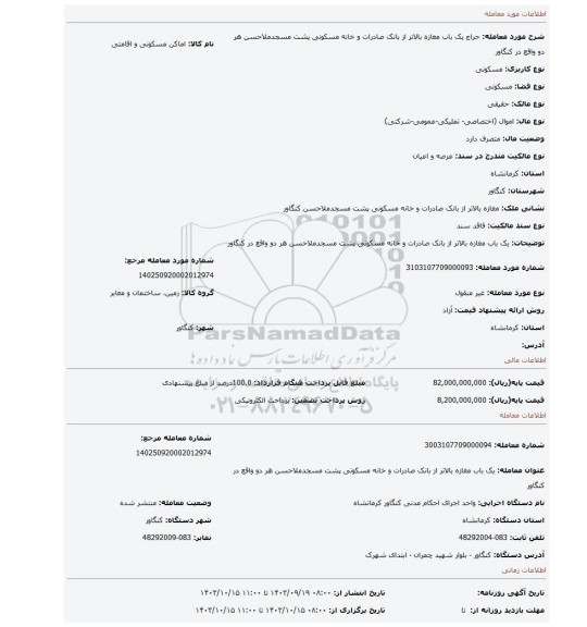 مزایده، یک باب مغازه بالاتر از بانک صادرات و خانه مسکونی پشت مسجدملاحسن هر دو واقع در کنگاور